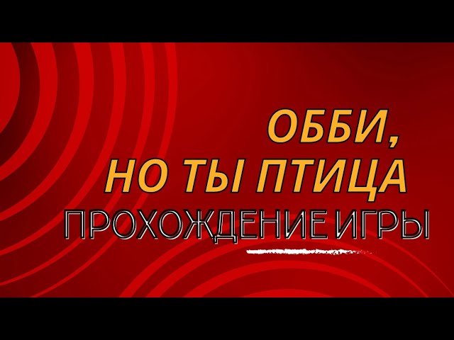 Обби, но ты птица. прохождение игры. смотреть онлайн
