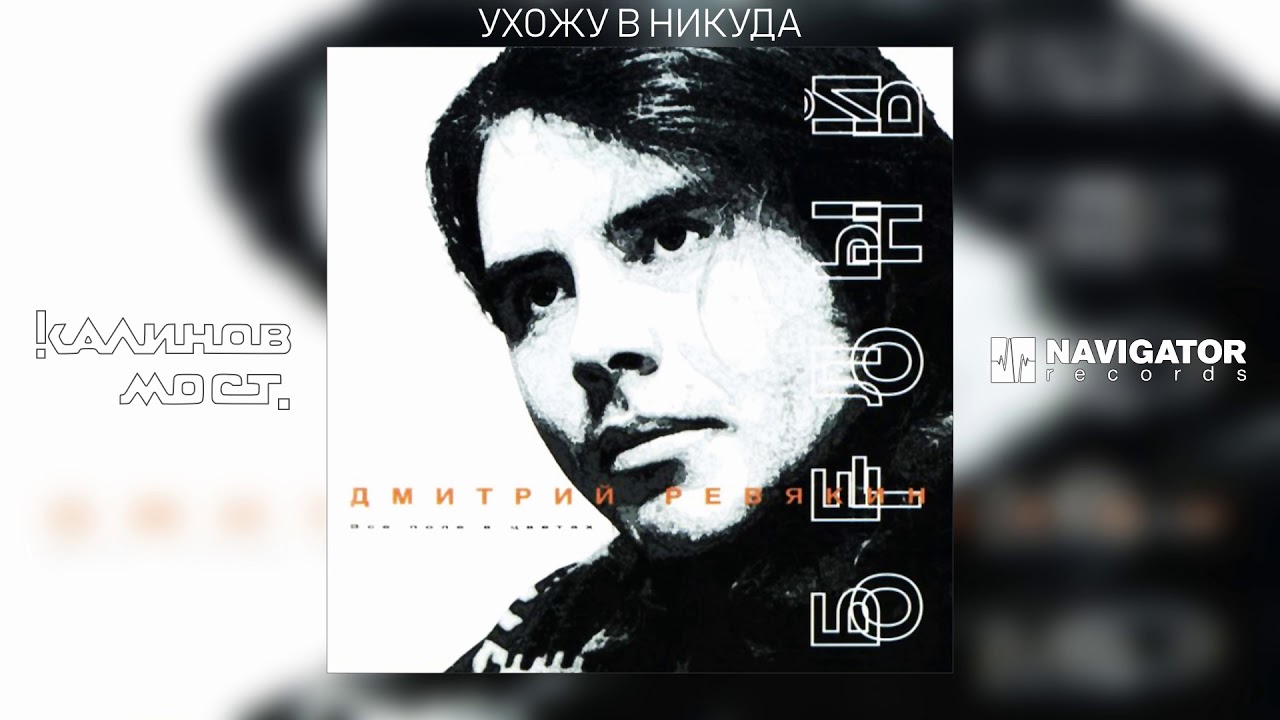 Дмитрий Ревякин и Белый Огонь - Ухожу в никуда (Аудио) смотреть онлайн