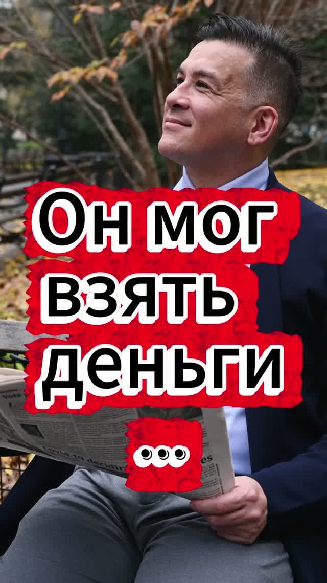 Он мог оставить деньги себе… но сделал иначе