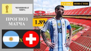 Аргентина - Швейцария прогноз