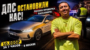 ДПС остановили нас ! 10 000 ₽ за 7 часов в Москве .