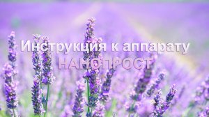 Нанопрост - как использовать, инструкция #нанопростинструкция #нанопросткакиспользовать #нанопрост