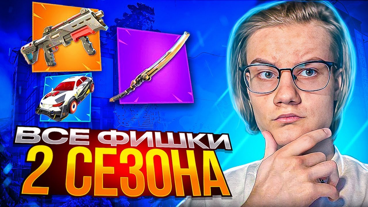 Все Фишки 2 Сезон 4 Главы Фортнайт | Турниры, Мета , Карта смотреть онлайн
