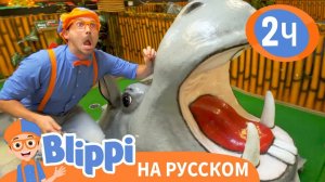 Блиппи изучает животных джунглей _ Изучай этот мир вместе с Блиппи _ Обучающие видео