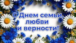 Новый Влог День Любви семьи и верности