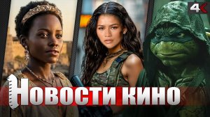 [KinoGeek] ОДИССЕЯ, ЧЕРЕПАШКИ-НИНДЗЯ, ПРОВАЛ СУПЕРГЁРЛ, ОБОРОТЕНЬ и другие НОВОСТИ КИНО