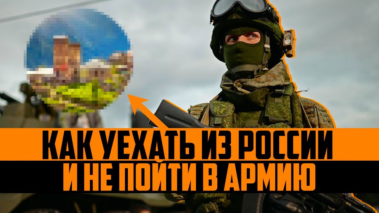 Как законно уехать из России призывнику и не служить в армии. Весенний призыв 2024 смотреть онлайн