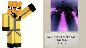 майнкрафт но я прохажу торнадо исушитель. 1 часть