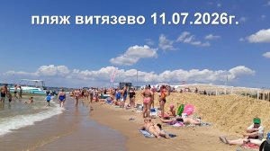 Отдых в Витязево 2026г. Пляж.