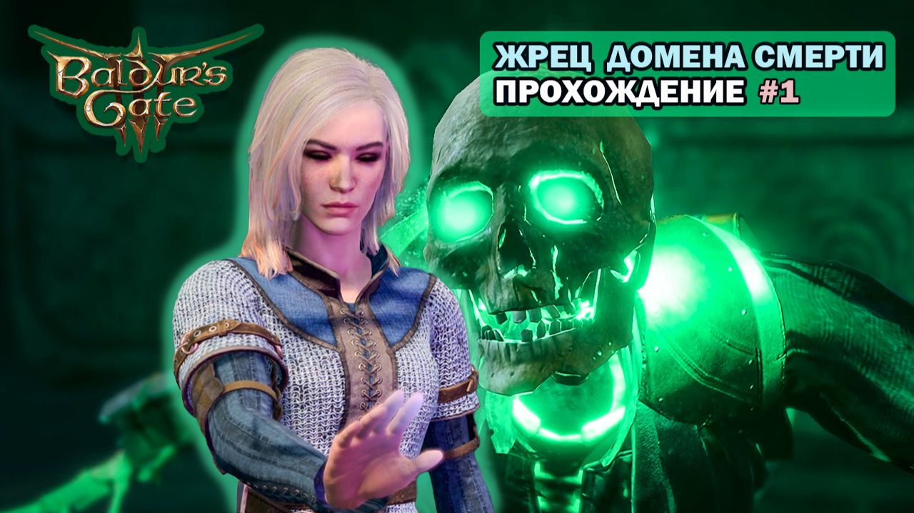 [НЕКРОМАНТ] Baldurs Gate 3. Часть 1. Создаем идеальную девушку для Астариона