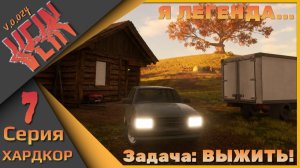 Я легенда! - VEIN - ХАРДКОР!!! Седьмая серия...