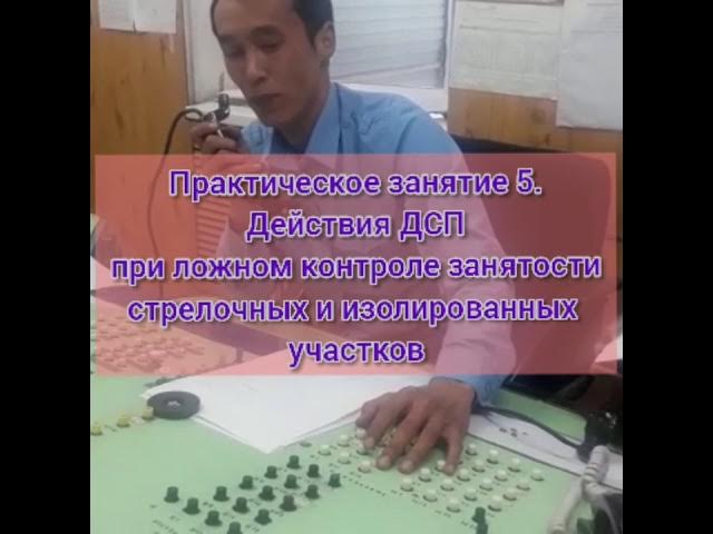 Практическое занятие 5. Действия ДСП при ложном контроле занятости стрелочных и изолир-ых участков смотреть онлайн