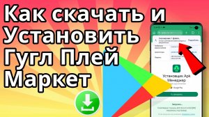 Как скачать и установить Гугл Плей Маркет