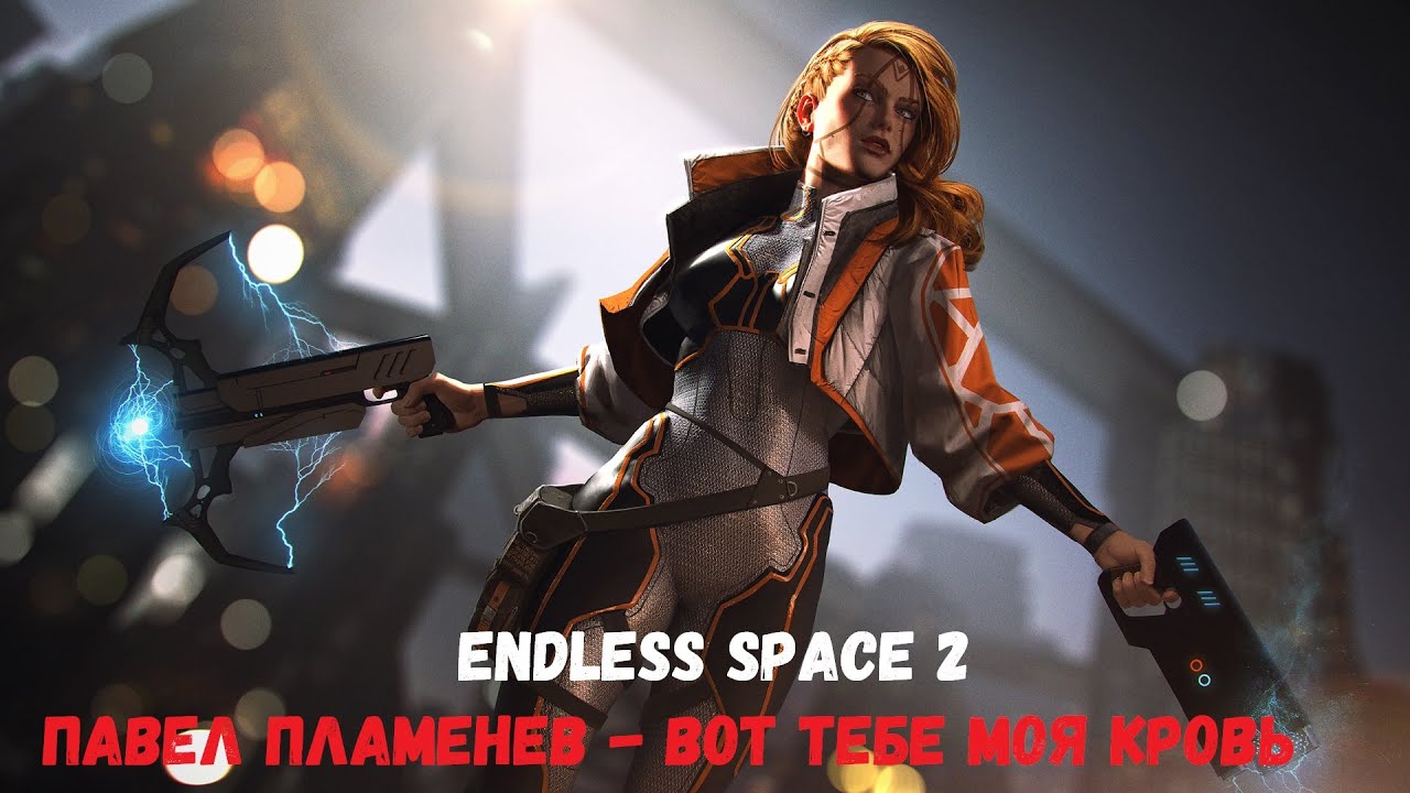 ENDLESS Space 2 / AMV / Павел Пламенев - Вот тебе моя кровь смотреть онлайн