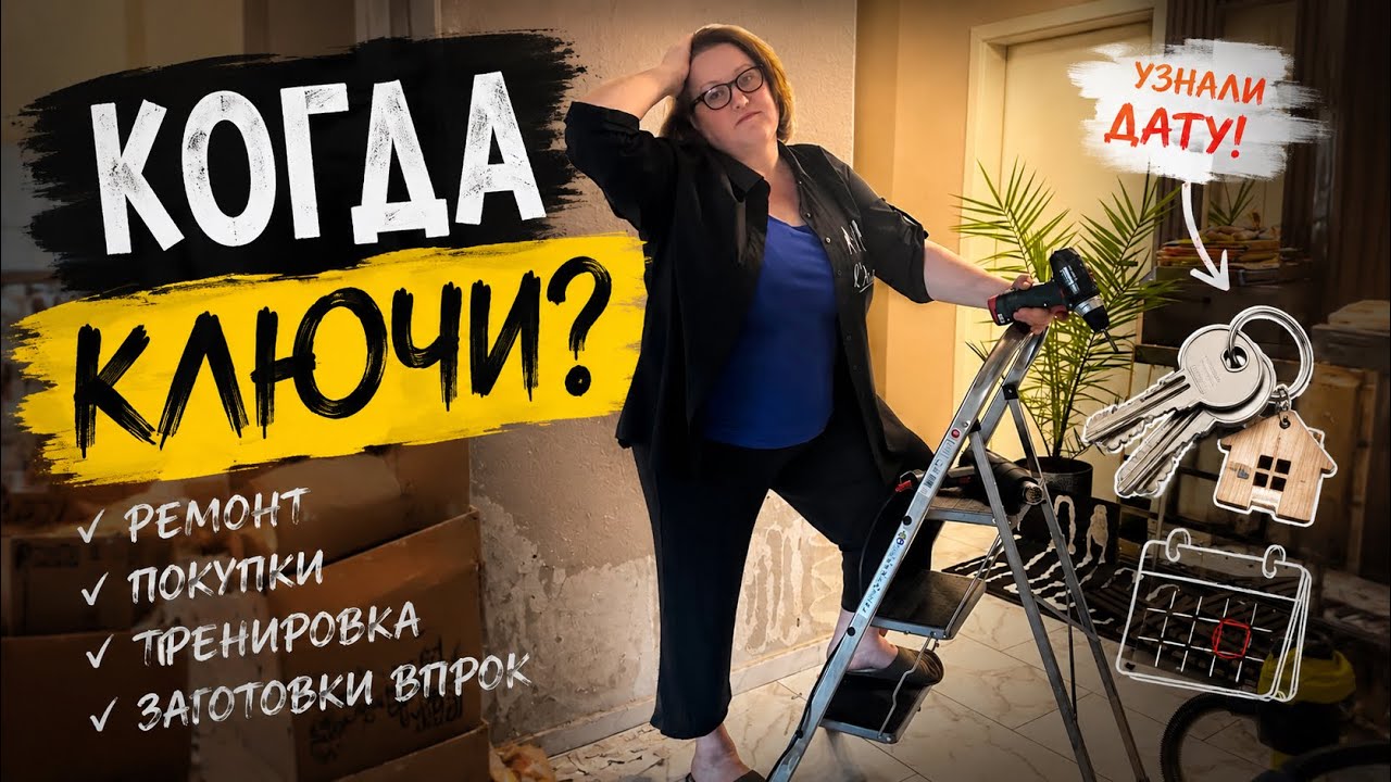 Жизнь во время переезда | ремонт, покупки и дата получения ключей!🎉🥰 смотреть онлайн