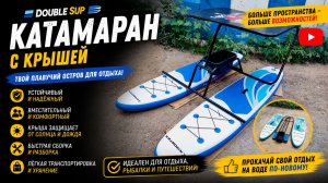 Катамаран из SupBoard черного цвета Double SUp