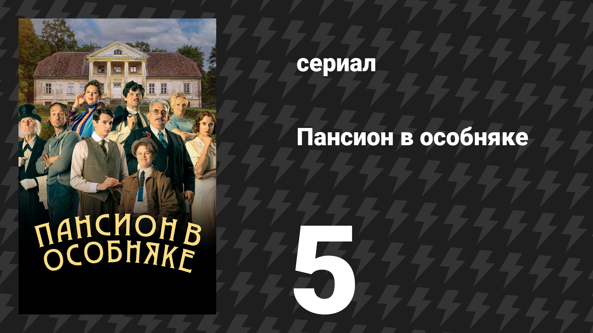 Пансион в особняке 5 серия (сериал, 2024)