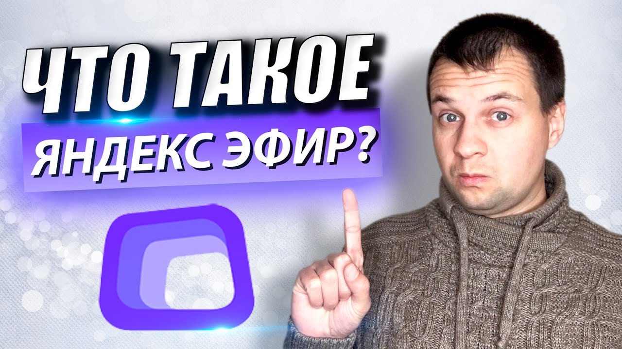 Что Такое Яндекс Эфир? Стоит ли Туда Заходить? Откуда Идут Просмотры? Обзор Платформы смотреть онлайн