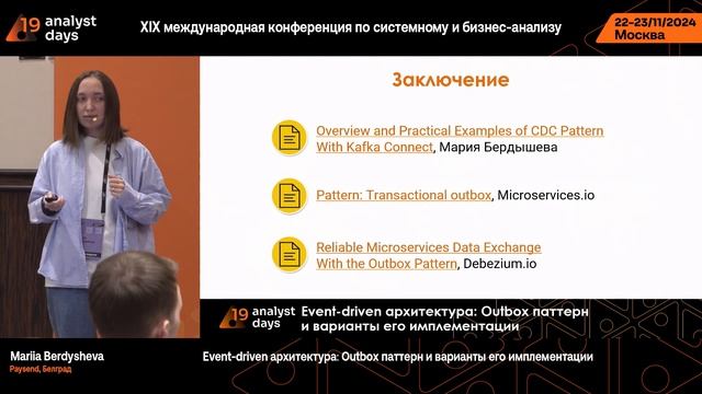 Analyst Days 19 — Event-driven архитектура: Outbox паттерн и варианты его имплементации смотреть онлайн