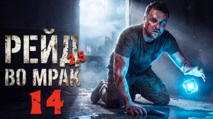 КЛАДБИЩЕ ТЕХНИКИ (14) ► Рейд во мрак 2.5