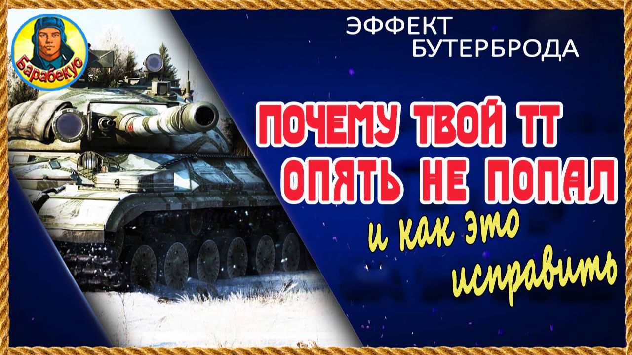 Как это? 7.200 урона и 19 грубых ошибок. По полочкам. Урок для ТТ. Мир танков смотреть онлайн