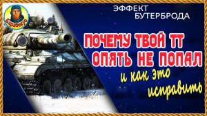 Как это? 7.200 урона и 19 грубых ошибок. По полочкам. Урок для ТТ. Мир танков
