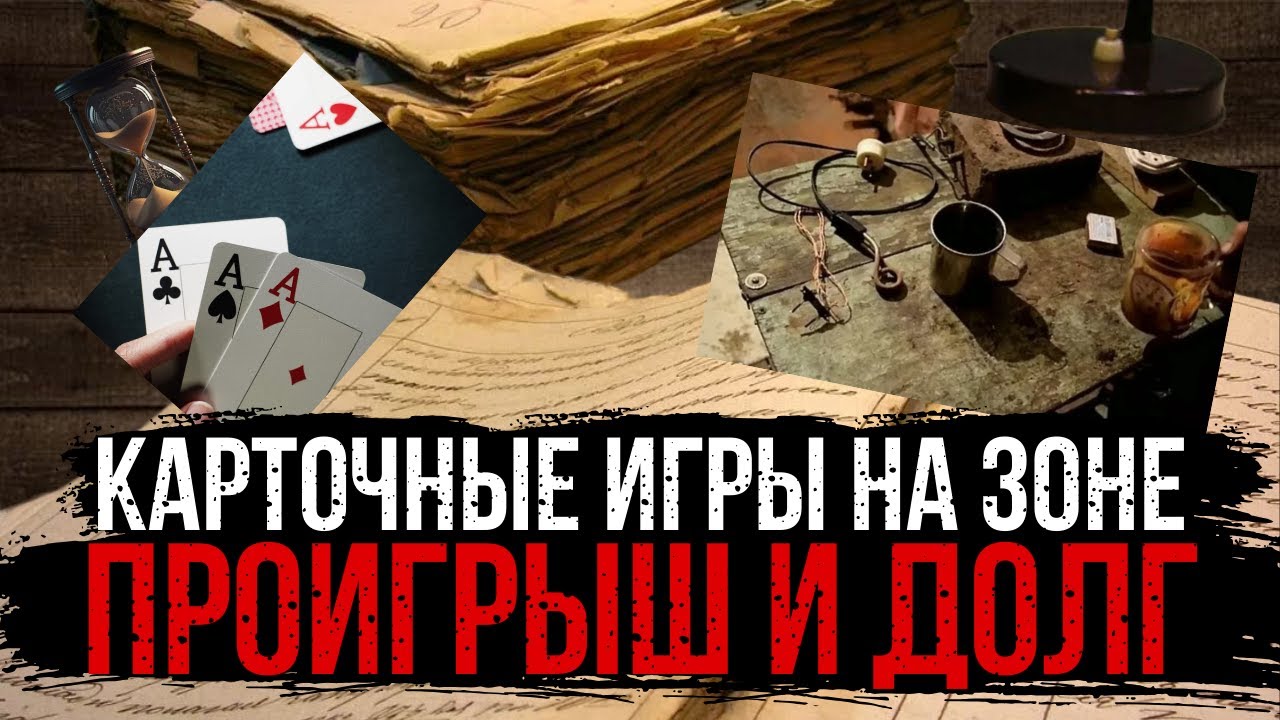 Игра На Жизнь Что Бывает За Карточный Долг В Тюрьме? | Колония Жизни