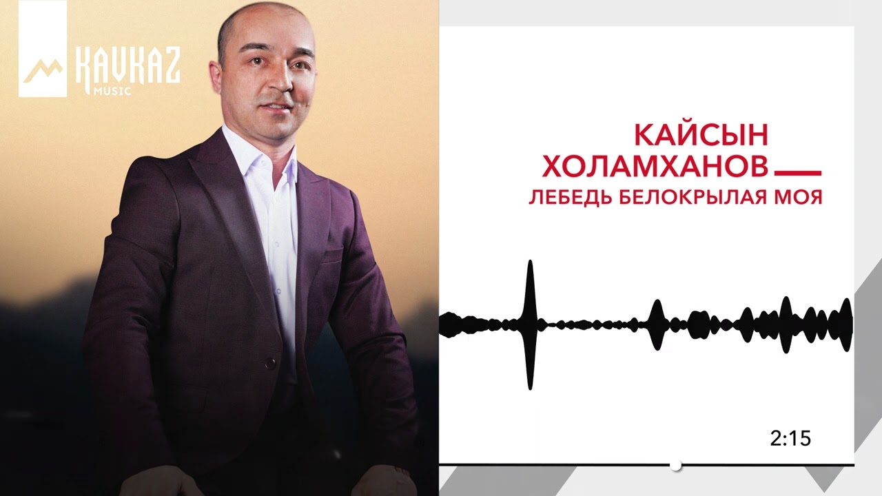 Кайсын Холамханов - Лебедь белокрылая моя | KAVKAZ MUSIC смотреть онлайн