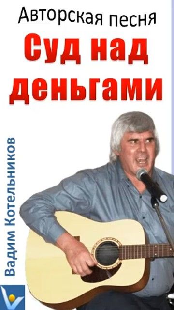 Песня "СУД над ДЕНЬГАМИ", ВадиК  - часть I: Речь обвинения: Деньги, вы всюду раскинули сеть...
