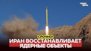 Иран восстанавливает ядерные мощности. Трамп зря бомбил?!