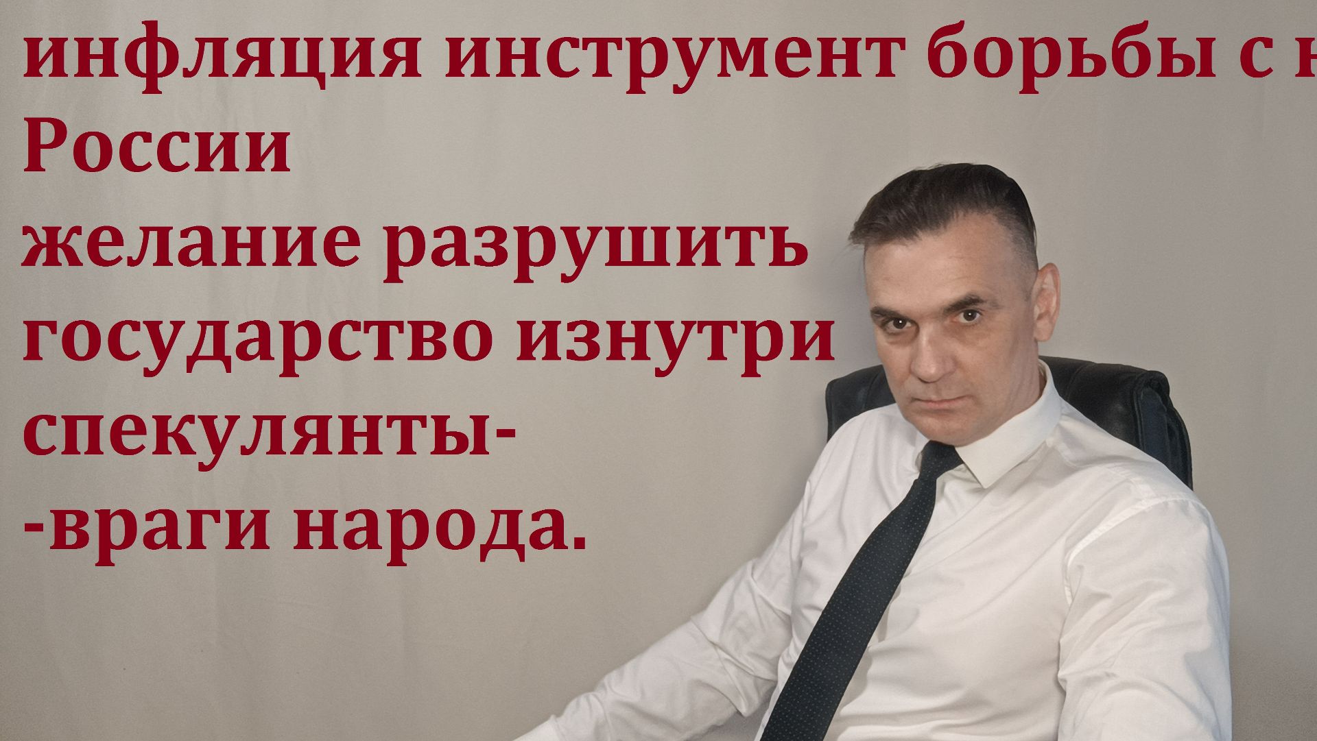 ИНФЛЯЦИЯ ЧАСТЬ ЗАПАДНОЙ СТРАТЕГИИ ПО РАЗРУШЕНИЮ РОССИИ ИЗНУТРИ!