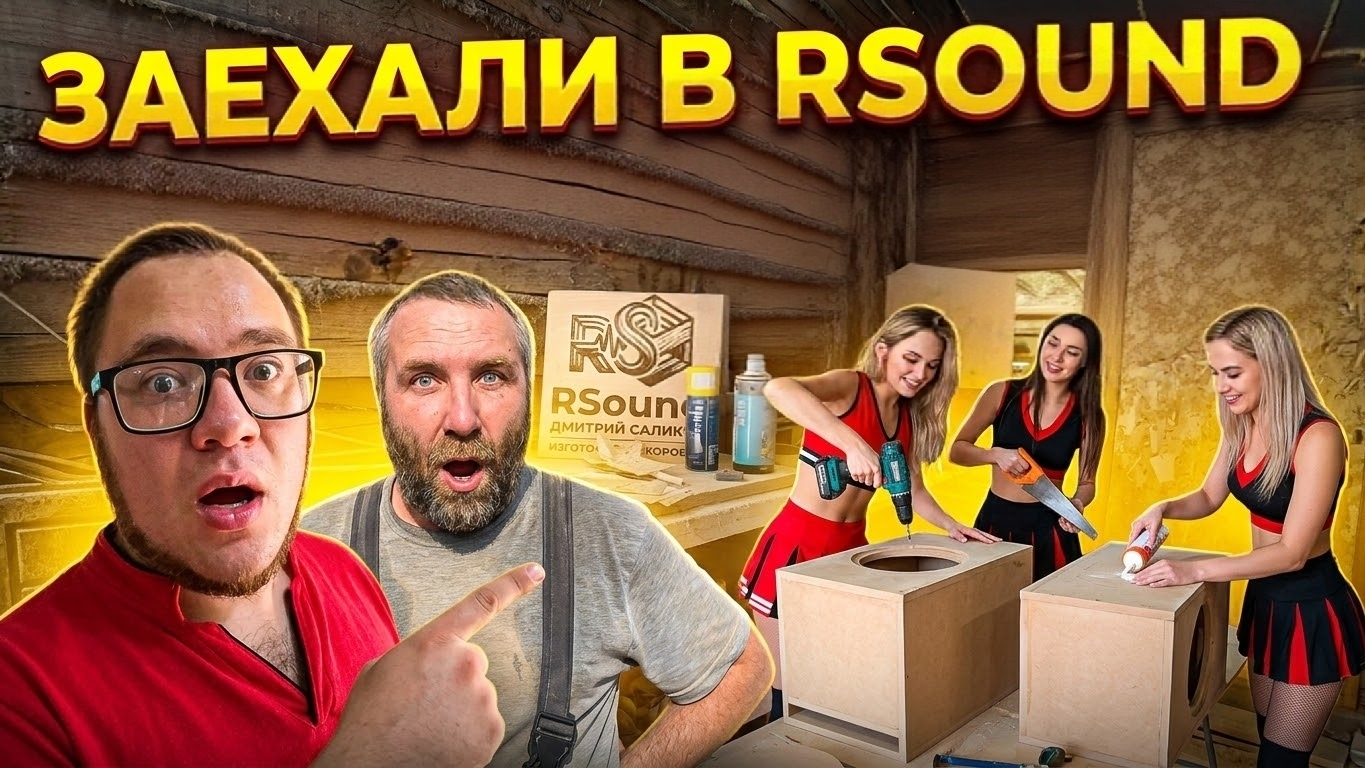 ПРИЕХАЛИ В ГОСТИ В RSOUND К ДМИТРИЮ САЛИКОВУ, ЗАБИРАЕМ КОРОБА ДЛЯ НАШЕЙ КОМАНДЫ WST68