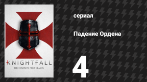 Падение Ордена 1 сезон 4 серия «Познавший себя познаёт Бога» (сериал, 2017)