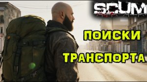 SCUM Без ПОКУПОК #31 Поиски НАЧИНАЮТСЯ