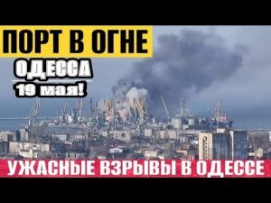Одесса - Порт бомбят! Ужасные разрушения! Судна в огне! Мобилизация с 18 лет?! Повышают цены на воду
