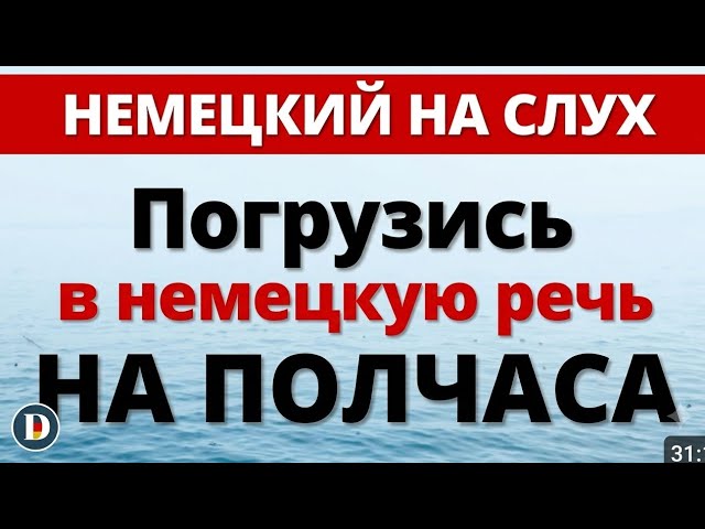 ПОЛЧАСА Лучшая практика Фразы на немецком Слушай и запоминай #Изучение_немецкого_языка #Немецкий смотреть онлайн