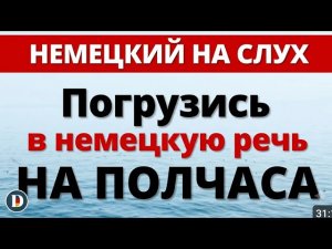 ПОЛЧАСА Лучшая практика Фразы на немецком Слушай и запоминай #Изучение_немецкого_языка #Немецкий