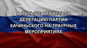 В Польше освистали делегацию партии Качиньского на траурных мероприятиях