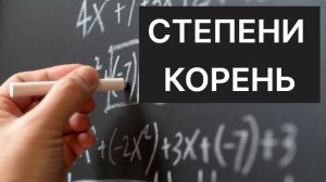 Урок №6 - Основные свойства степеней