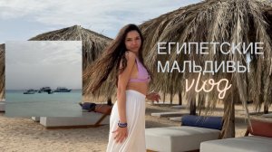 ЕГИПЕТ VLOG, часть 2 | Египетские Мальдивы | Mercury Hurgada hotel