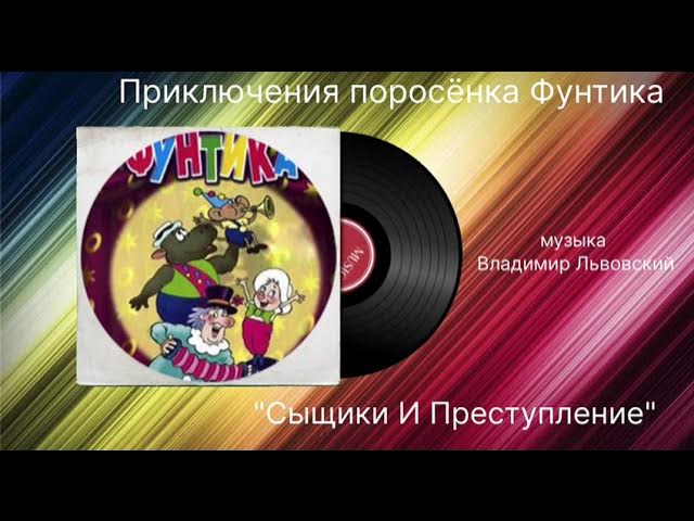 Приключения Поросёнка Фунтика «Сыщики и преступление» музыка Владимир Львовский смотреть онлайн