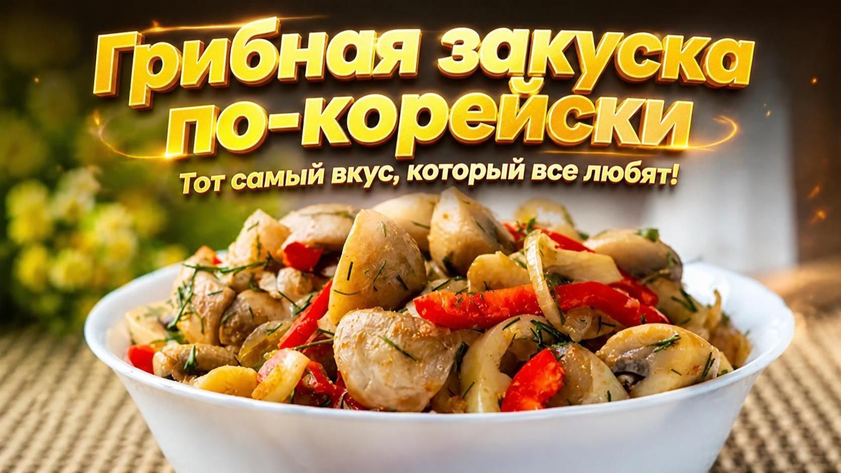ЗАКУСКИ И БУТЕРБРОДЫ