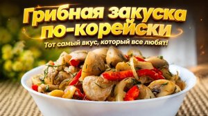 💫 Грибная закуска по‑корейски: тот самый вкус, который все любят! 💛