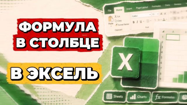 Эксель формула столбец Эксель формула столбец