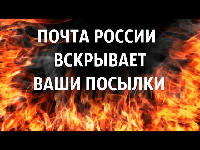КАК ПОЧТА РОССИИ ВСКРЫВАЕТ ВАШИ ПОСЫЛКИ AVON! | Доверия больше нет... смотреть онлайн