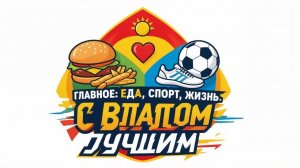 Главное, еда, спорт, жизнь 1 выпуск от 11.07.2026