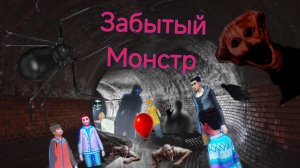 Трейлер Забытый Монстр 👹👹😱😱🎼😰🥀🥀🇷🇺🇷🇺🇺🇸