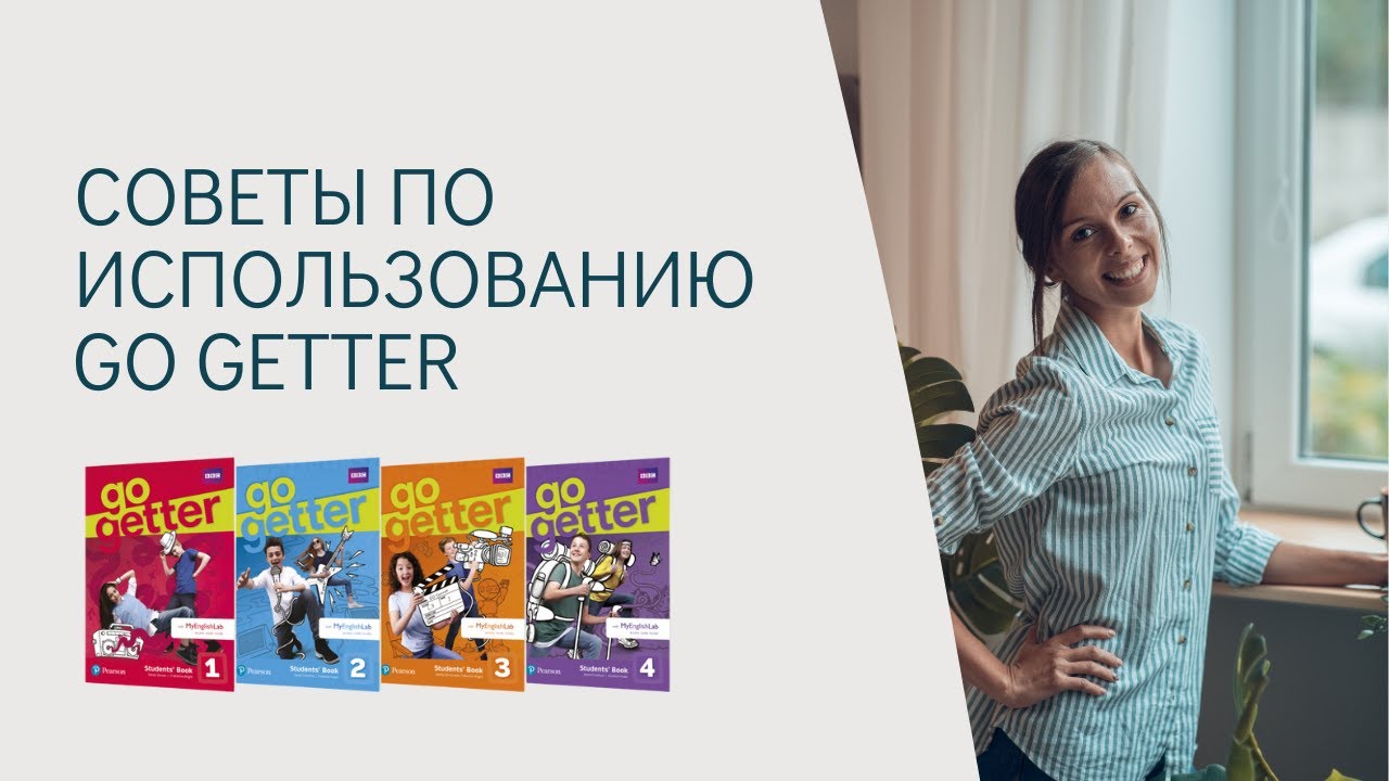 Советы по использованию учебника Go getter смотреть онлайн
