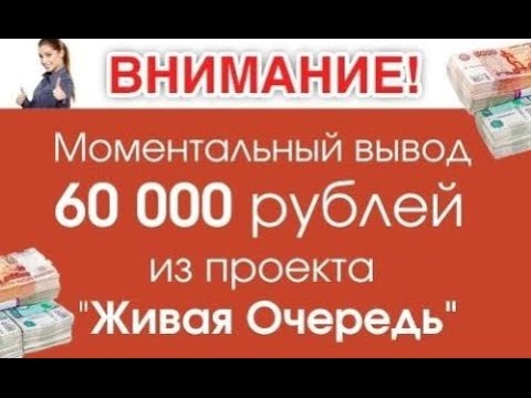 Моментальный вывод 60 000 рублей из проекта Живая Очередь! Пассивный доход смотреть онлайн