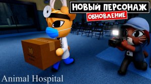 НОВЫЕ ТАЙНЫ ДОКТОРА и ЛИЗ в игре Больница для животных роблокс | Animal Hospital roblox | Обнова